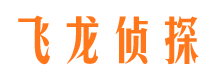 北安飞龙私家侦探公司